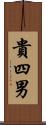貴四男 Scroll