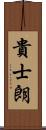 貴士朗 Scroll
