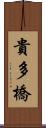 貴多橋 Scroll