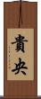 貴央 Scroll