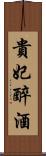 貴妃醉酒 Scroll