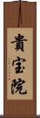 貴宝院 Scroll