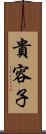 貴容子 Scroll