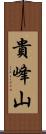 貴峰山 Scroll