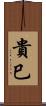 貴巳 Scroll