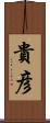 貴彦 Scroll