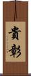 貴彰 Scroll