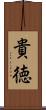 貴徳 Scroll