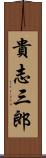 貴志三郎 Scroll