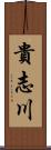 貴志川 Scroll