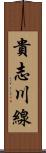 貴志川線 Scroll