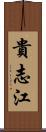 貴志江 Scroll