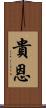 貴恩 Scroll
