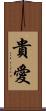 貴愛 Scroll
