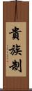 貴族制 Scroll