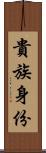 貴族身份 Scroll