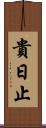 貴日止 Scroll