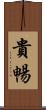 貴暢 Scroll