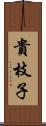 貴枝子 Scroll