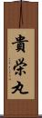 貴栄丸 Scroll