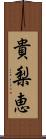 貴梨恵 Scroll