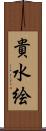 貴水絵 Scroll
