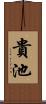 貴池 Scroll