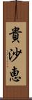 貴沙恵 Scroll