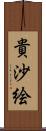 貴沙絵 Scroll