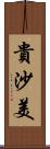 貴沙美 Scroll