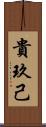 貴玖己 Scroll