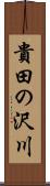 貴田の沢川 Scroll