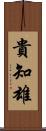 貴知雄 Scroll