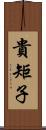 貴矩子 Scroll