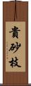 貴砂枝 Scroll