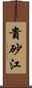 貴砂江 Scroll