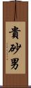 貴砂男 Scroll