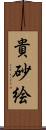 貴砂絵 Scroll