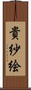 貴紗絵 Scroll