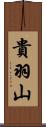 貴羽山 Scroll