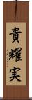 貴耀実 Scroll