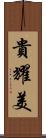 貴耀美 Scroll