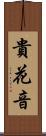 貴花音 Scroll