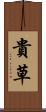 貴草 Scroll