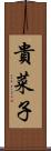 貴菜子 Scroll