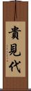 貴見代 Scroll
