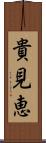 貴見恵 Scroll