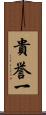 貴誉一 Scroll