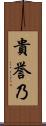 貴誉乃 Scroll