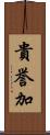 貴誉加 Scroll